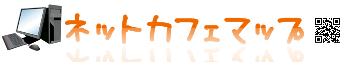 ネットカフェマップ